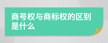 商号权与商标权的区别是什么