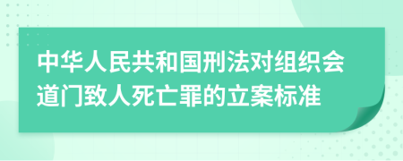 中华人民共和国刑法对组织会道门致人死亡罪的立案标准