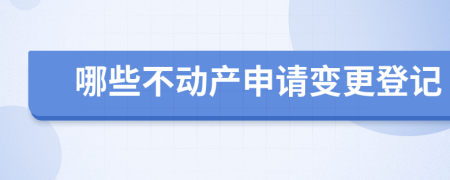 哪些不动产申请变更登记