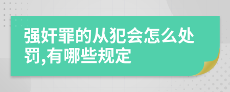 强奸罪的从犯会怎么处罚,有哪些规定