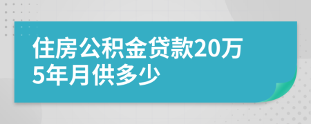 住房公积金贷款20万5年月供多少