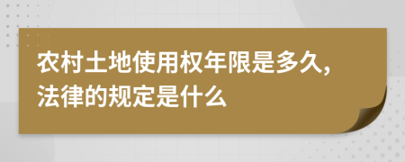 农村土地使用权年限是多久,法律的规定是什么