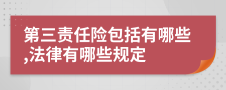 第三责任险包括有哪些,法律有哪些规定