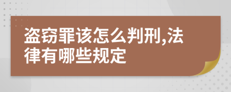 盗窃罪该怎么判刑,法律有哪些规定