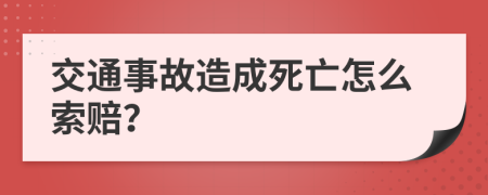 交通事故造成死亡怎么索赔？