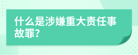 什么是涉嫌重大责任事故罪？