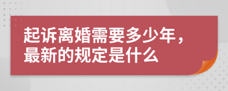 起诉离婚需要多少年，最新的规定是什么