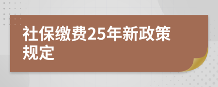 社保缴费25年新政策规定