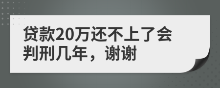 贷款20万还不上了会判刑几年，谢谢