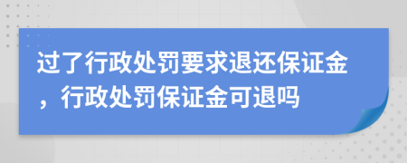 过了行政处罚要求退还保证金，行政处罚保证金可退吗