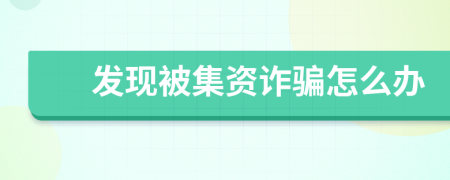 发现被集资诈骗怎么办