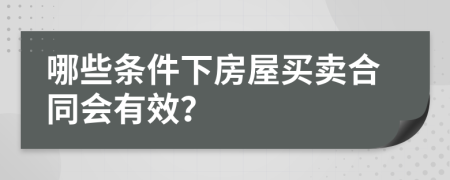 哪些条件下房屋买卖合同会有效？