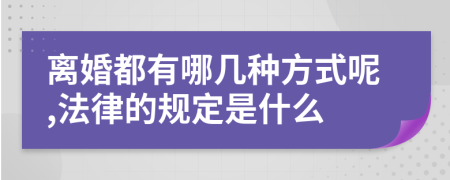 离婚都有哪几种方式呢,法律的规定是什么