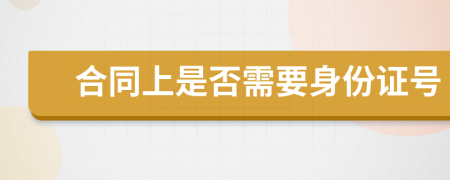 合同上是否需要身份证号