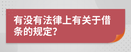 有没有法律上有关于借条的规定？