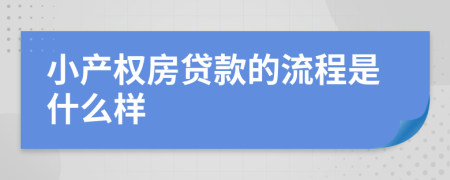 小产权房贷款的流程是什么样