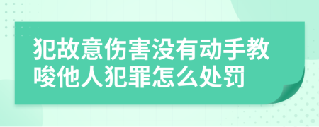 犯故意伤害没有动手教唆他人犯罪怎么处罚