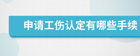 申请工伤认定有哪些手续