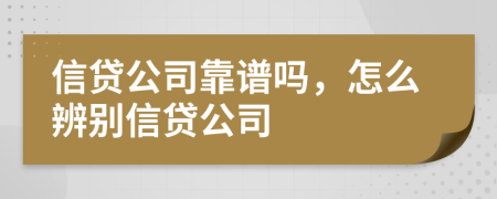 信贷公司靠谱吗，怎么辨别信贷公司