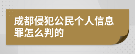 成都侵犯公民个人信息罪怎么判的