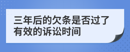 三年后的欠条是否过了有效的诉讼时间