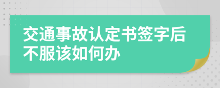 交通事故认定书签字后不服该如何办