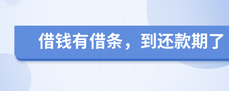借钱有借条，到还款期了