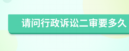 请问行政诉讼二审要多久