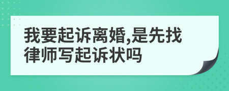 我要起诉离婚,是先找律师写起诉状吗