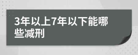 3年以上7年以下能哪些减刑