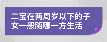 二宝在两周岁以下的子女一般随哪一方生活