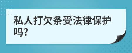 私人打欠条受法律保护吗?