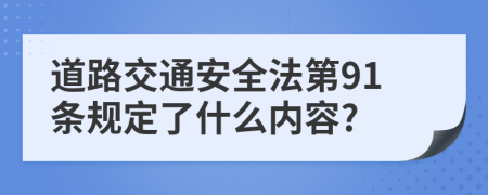 道路交通安全法第91条规定了什么内容?