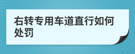 右转专用车道直行如何处罚