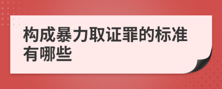 构成暴力取证罪的标准有哪些