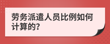 劳务派遣人员比例如何计算的？