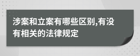 涉案和立案有哪些区别,有没有相关的法律规定