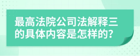 最高法院公司法解释三的具体内容是怎样的？