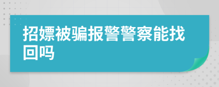 招嫖被骗报警警察能找回吗