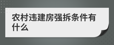 农村违建房强拆条件有什么