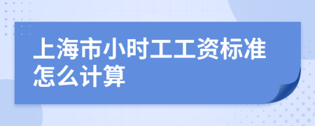 上海市小时工工资标准怎么计算