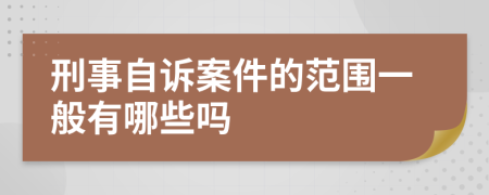 刑事自诉案件的范围一般有哪些吗