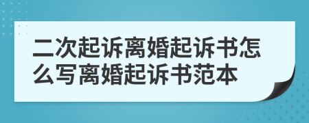 二次起诉离婚起诉书怎么写离婚起诉书范本