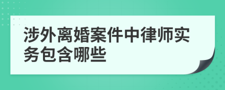 涉外离婚案件中律师实务包含哪些