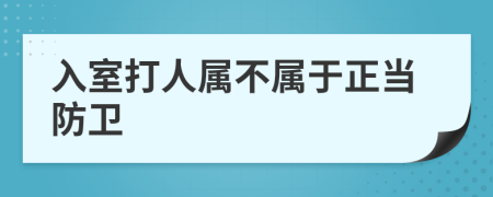 入室打人属不属于正当防卫