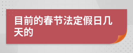 目前的春节法定假日几天的