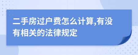 二手房过户费怎么计算,有没有相关的法律规定