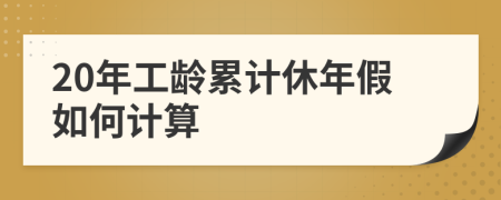 20年工龄累计休年假如何计算