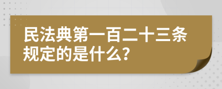 民法典第一百二十三条规定的是什么？