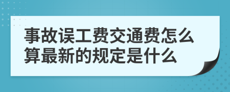 事故误工费交通费怎么算最新的规定是什么